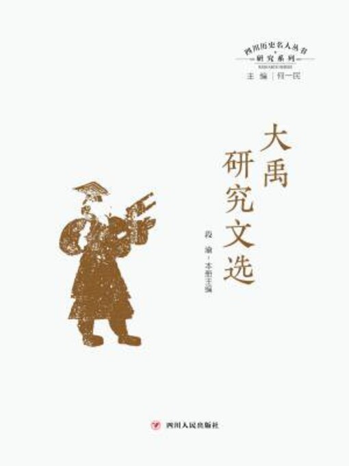 Title details for 大禹研究文选 by 何一民 - Available